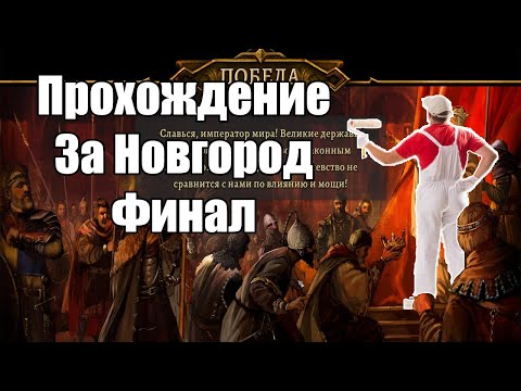 Видео: Катка в Knights Of Honor ll Sovereign. За Новгород(Макс. Сложность). No Commentary #3
