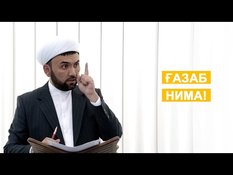 Видео: Ғазаб нима?