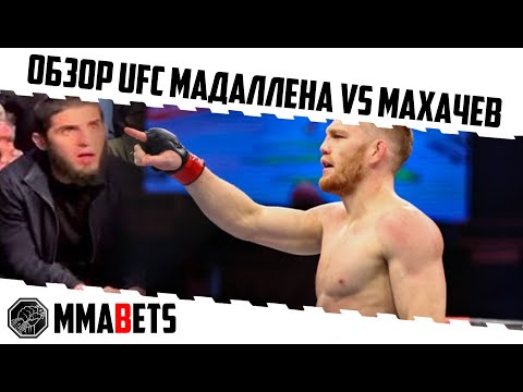 Видео: UFC 322 МАХАЧЕВ - МАДДАЛЕНА | ПРОГНОЗ | АНАЛИТИКА НА ТУРНИР НА UFC 322 | MMABETS
