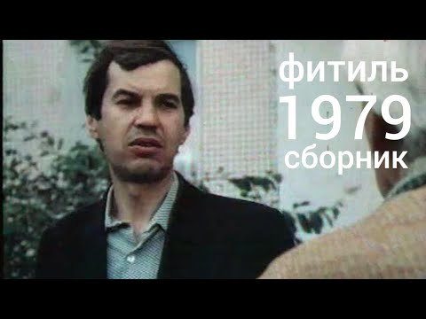 Видео: Фитиль. Киножурнал. Сборник за 1979 год.