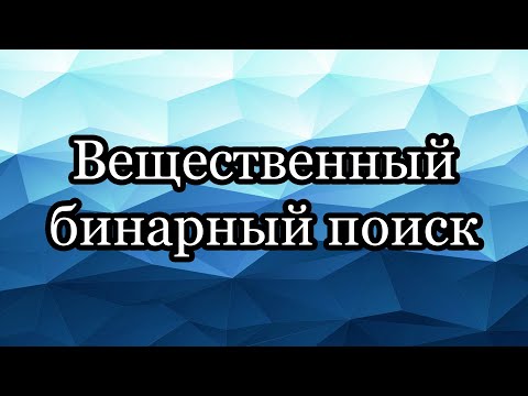 Видео: Вещественный бинарный поиск: for вместо while