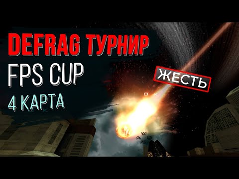 Видео: Чемпионат DEFRAG | FPS CUP 02 - 4 ROUND | ZERG