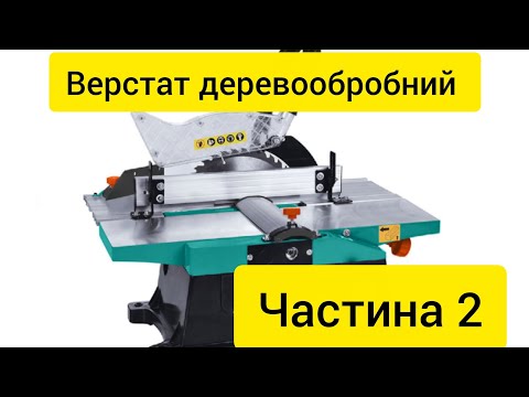 Видео: Деревообробний верстат Sturmax WMM1921JS Частина 2 ❗❗❗