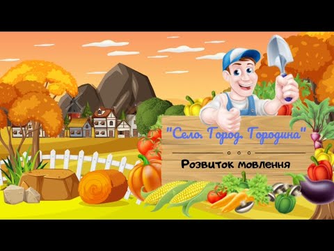 Видео: Розвиток мовлення "Село. Город. Городина"