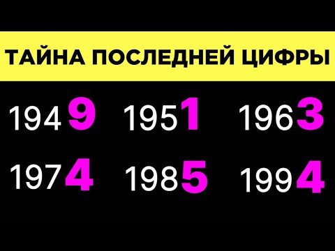 Видео: Что Действительно Значит Последняя Цифра Года Рождения (Невероятно)