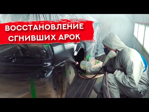 Видео: Завершаем ремонт ГНИЛЫХ АРОК | Подготовка и окраска