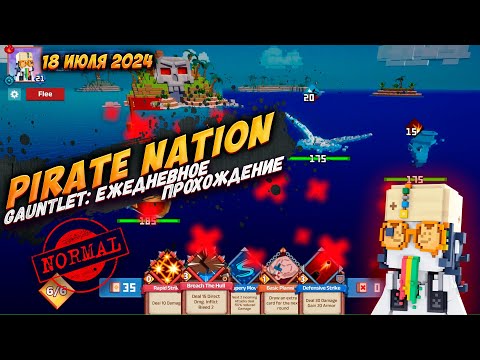 Видео: Pirate Nation: Gauntlet 18 июля 2024 на сложности Normal