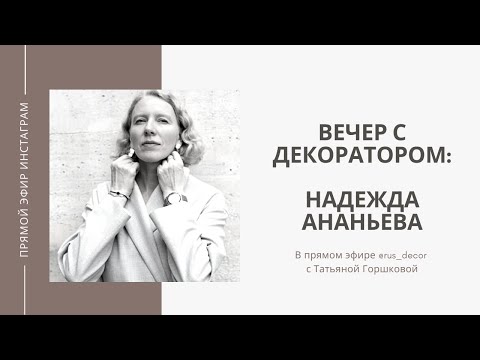 Видео: Вечер с декоратором | Беседа с декоратором и галеристом Надеждой Ананьевой