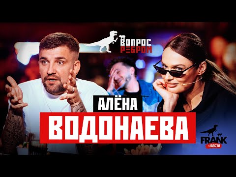Видео: Вопрос Ребром - Алёна Водонаева