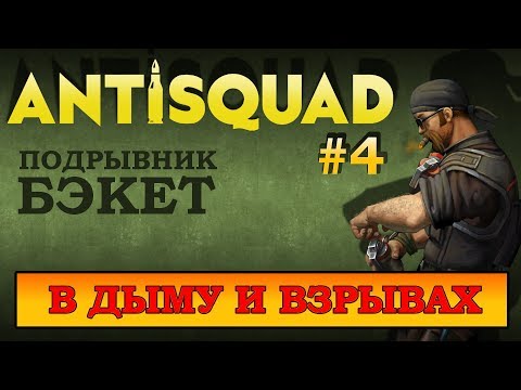 Видео: ANTISQUAD Tactics [#4] - ЭЛЬ РОМБО. ПРОХОЖДЕНИЕ ВТОРОЙ ГЛАВЫ
