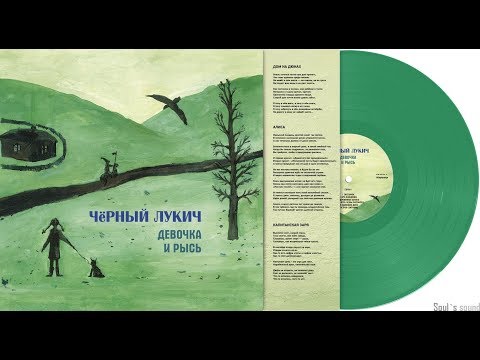 Видео: Чёрный Лукич "Девочка и Рысь"  - Завял цветок