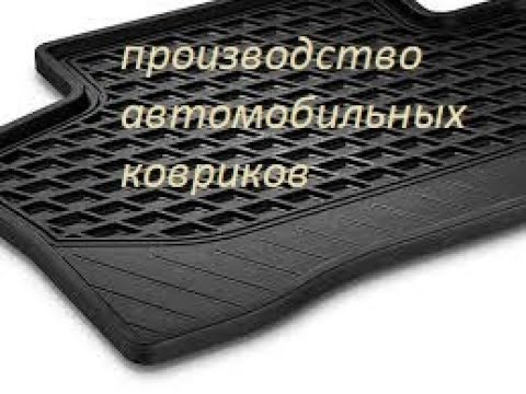 Видео: Производство резиновых изделий.Автомобильный коврик.