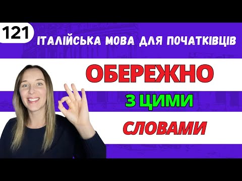 Видео: ДОСИТЬ плутати ці слова! (особливо ОСТАННЄ)