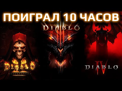 Видео: Я поиграл по 10 часов в Diablo 2, Diablo 3 и Diablo 4. И сравнил свои впечатления.