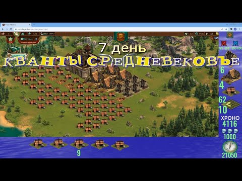 Видео: Кванты средневековье (6 - 7день)