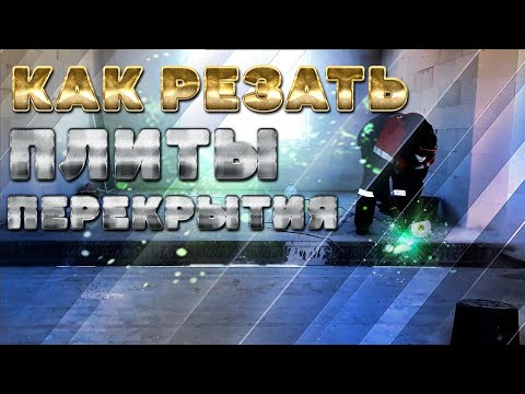 Видео: Как резать плиты перекрытия / плиты ПБ