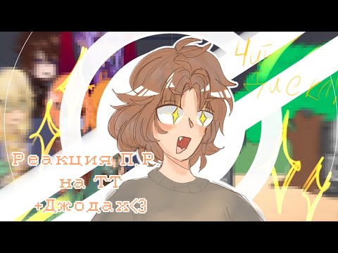 Видео: |РЕАКЦИЯ П.Р. НА ТТ.| +Джодах|2Х| !ЧИТ. ДИСКЛЕЙМЕР! |