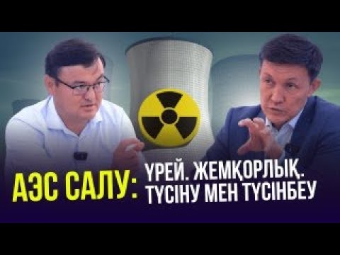 Видео: АЭС-ке бардым, айғай салдым