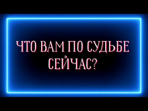 Видео: ЧТО ВАМ ПО СУДЬБЕ СЕЙЧАС?✅️🤫❗️