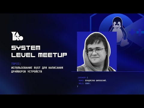 Видео: Использование Rust для написания драйверов устройств (Владислав Шиповский)