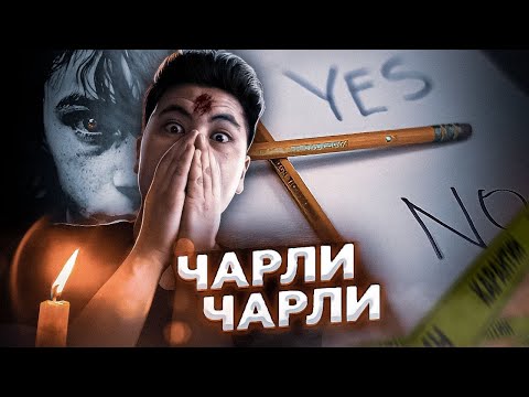 Видео: ЧАРЛИ ЧАРЛИ!! / ТЫЛСЫМ ДҮНИЕ / ДУХ ШАҚЫРУ