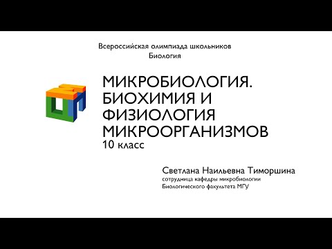 Видео: Биология. 10 класс. Тиморшина С.Н. Микробиология. Биохимия и физиология микроорганизмов