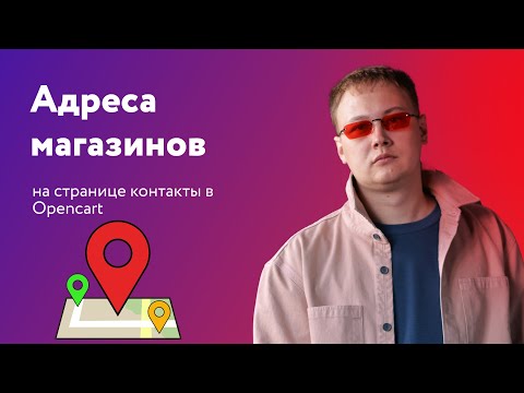 Видео: Адреса магазинов Opencart - точки филиалов на Яндекс Карте