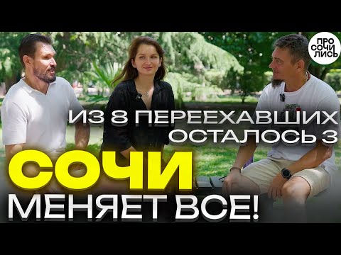 Видео: Жизнь в Сочи: правда о переезде, работе и покупке квартиры ➤как начать жизнь с нуля 🔵Просочились