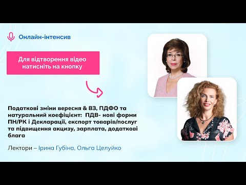 Видео: Податкові зміни & ВЗ, ПДФО та натуральний коефіцієнт:ПДВ-нові форми експорт та акциз|11.9|10:00