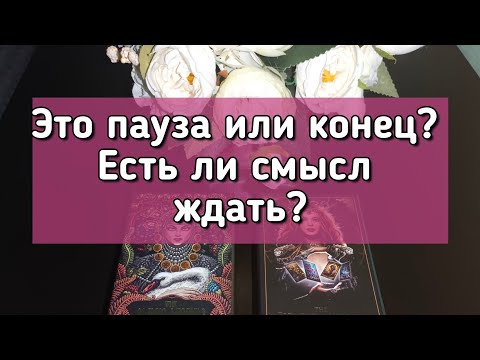 Видео: Это пауза или конец? Есть ли смысл ждать?