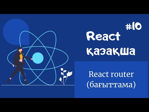 Видео: React қазақша | #10 - React Router (бағыттама)