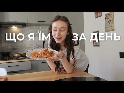 Видео: Затишний влог | що я їм за день?