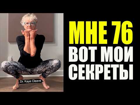 Видео: Мне 76 лет, здоровье как у молодой. Секреты Кэй Клив