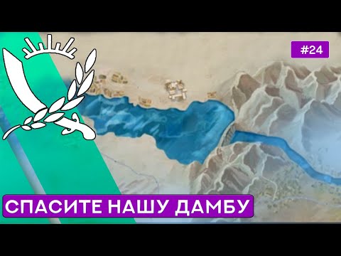 Видео: Суровая Лазурная дамба - Rebel Inc - 24