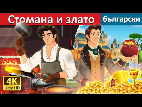 Видео: Стомана и злато | Iron And Gold in Bulgarian | @BulgarianFairyTales