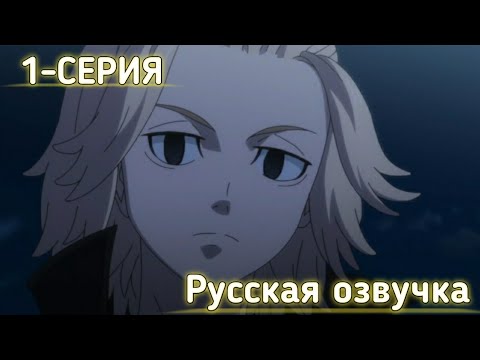 Видео: Tokyo Revenger's \ Токийские мстители | 1-серия (русская озвучка)