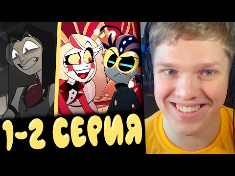 Видео: ОНИ СНОВА С НАМИ! | РЕАКЦИЯ НА ОТЕЛЬ ХАЗБИН 2 СЕЗОН 1/2 СЕРИЯ - НА РУССКОМ