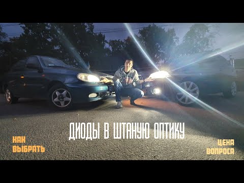 Видео: Бюджетно и эффективно. LED оптика на авто.