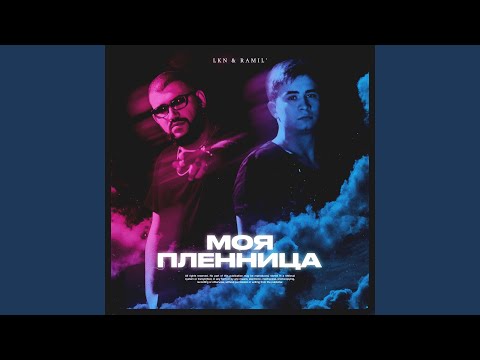 Видео: Моя пленница