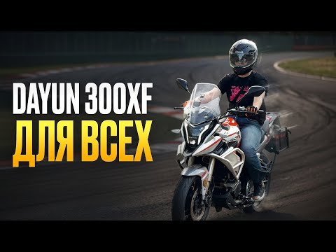 Видео: DAYUN 300XF НОВЫЙ ТУР ЭНДУРО за 400,000₽