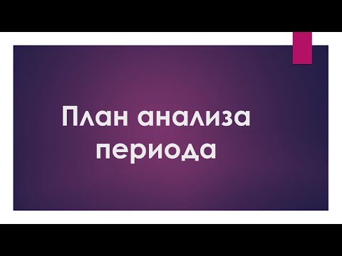 Видео: Урок по сольфеджио: Период. Синтаксис