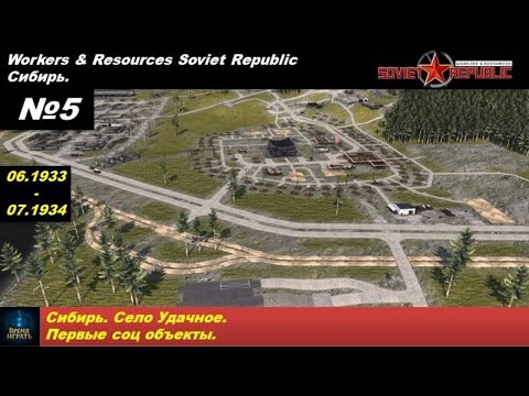 Видео: Workers & Resources Soviet Republic Сибирь №5. Село Удачное. Первые соц объекты.