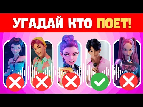 Видео: 🎧 УГАДАЙ КТО ПОЁТ! 😎🎤K‑POP ОХОТНИЦЫ НА ДЕМОНОВ🎧