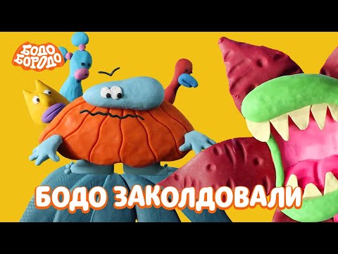 Видео: Бодо заколдовали - Бодо Бородо | мультфильмы для детей 0+