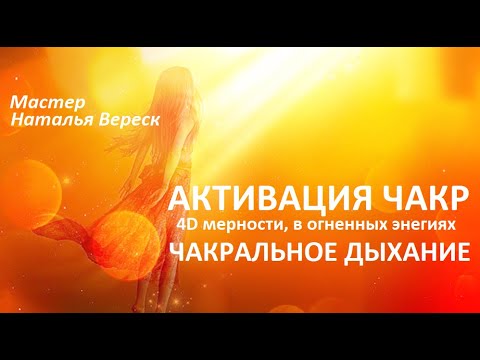 Видео: 2  АКТИВАЦИЯ ЧАКР 4D