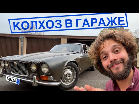 Видео: Купил во Франции 50 летний Jaguar / начало ремонта