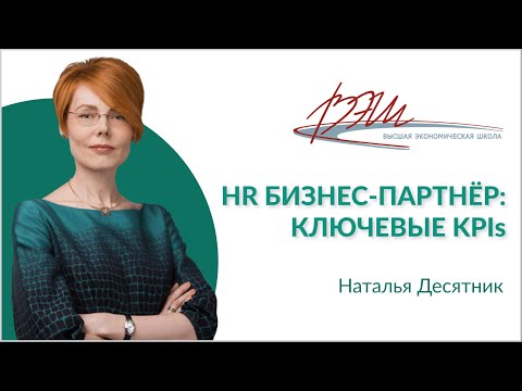 Видео: Ключевые показатели эффективности (KPI) HR BP: какие типы бывают и как их сформировать