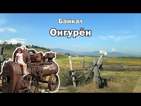 Видео: Онгурён - конец пути. Самобытный бурятский посёлок на берегу Байкала, где туристы бывают не часто.