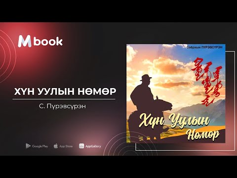 Видео: Хүн уулын нөмөр - С.Пүрэвсүрэн (өгүүллэгийн цоморлогийн дээж) | Hun uuliin numur - S.Purevsuren