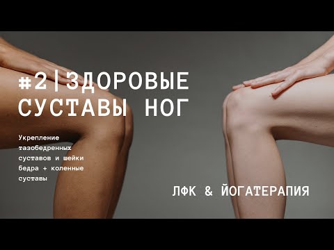 Видео: ЙОГАТЕРАПИЯ | Здоровые суставы ног | Урок 2